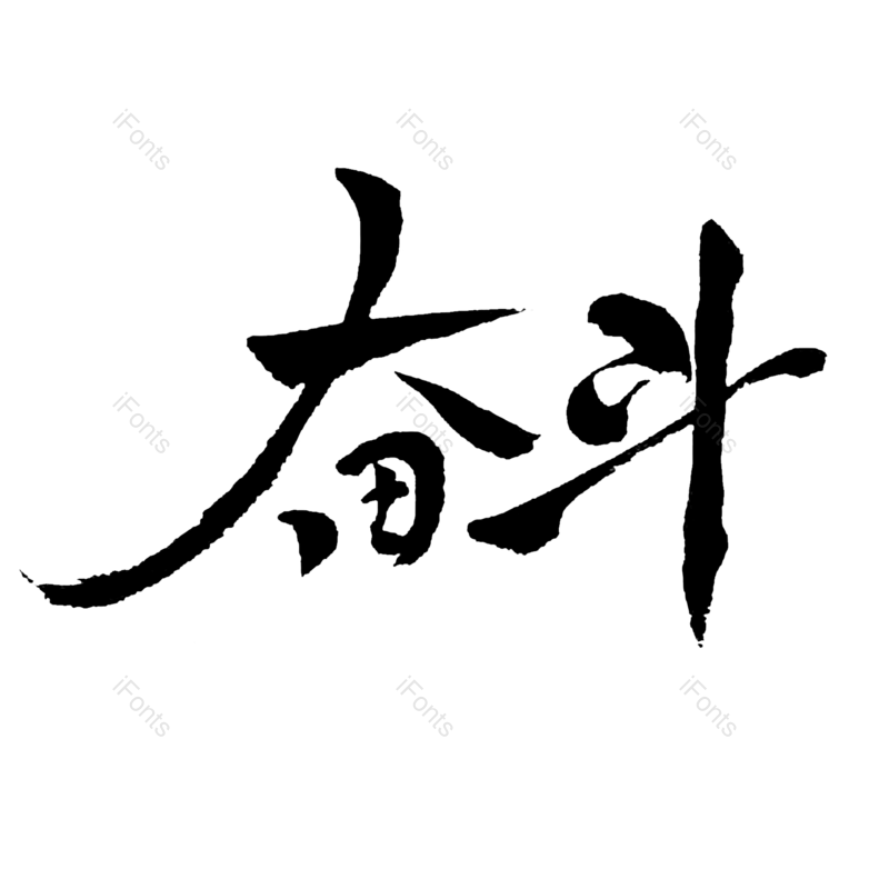 元素图片,字体元素,毛笔字PNG,免抠素材
